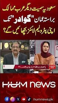 Saudi & Oman Oil Pipeline Plans via Gwadar? Nasir Khan Janjua Reveals Big Development | Asma Shirazi