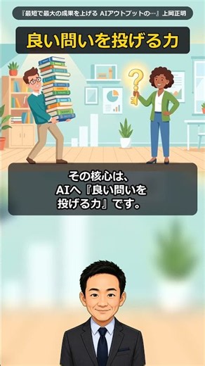 AIで成果を最大化せよ『最短で最大の成果を上げる AIアウトプットの全技法』今日からできる1つ #Shorts