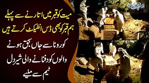 56K views · 326 reactions | Corona Se Marne Walon Ki Dead Bodies Ko Dafnane Se Pehle Disinfect Karne Wali Team Se Miliye #StandTogether #SamnaCorona #Covid-19 | UrduPoint.com | Facebook