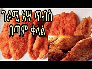 እጅግ በጣም ቀላል የአሳ ጥብስ አሰራር ቤት ውስጥ ያሉንን ቅመሞች በመጠቀም very simple fried fish recipe