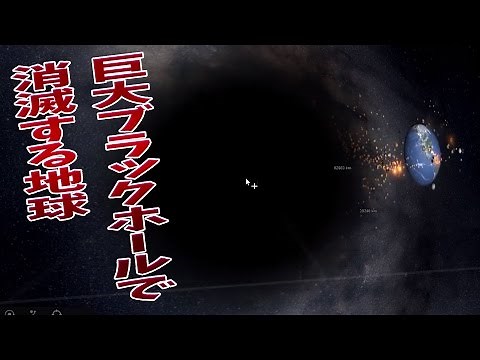 巨大ブラックホールで消滅する地球【universe sandbox 2：宇宙物理シミュ】