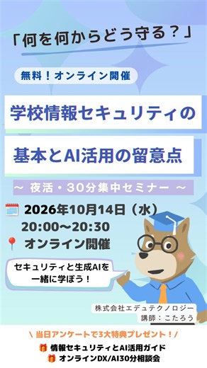 【学校情報セキュリティとAI教育】無料オンラインセミナー何を何からどう守る？〜学校の情報セキュリティ基本と生成AIの留意点〜