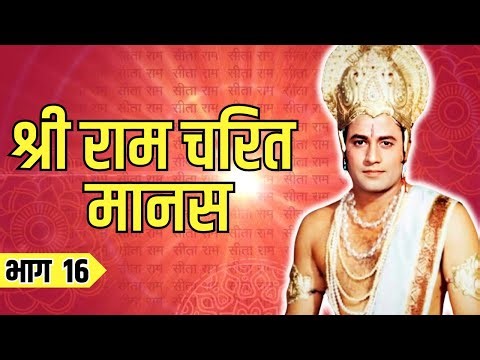 Shri Ram Charit Manas - Part 16 | श्रीरामचरितमानस | Ramayan Chaupai