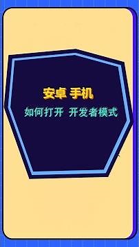 安卓手机开发者模式如何打开？手机使用技巧。