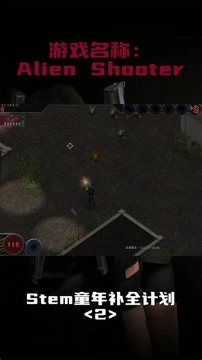 Steam童年补全计划第2期 【游戏名称：Alien Shooter】 Steam童年补全计划旨在通过Steam这个平台补全你童年时期游玩过的游戏，为童年买单、找回童年。依稀记得小时候点进这款游戏时就被孤独又紧张的氛围抓住。没有花里胡哨的剧情，核心就是：孤身一人，杀穿怪物潮。异形（虫族）从四面八方涌来，密密麻麻铺满屏幕。从手枪到霰弹枪、加特林、火箭筒、激光炮，一枪一片的解压感。时隔多年再玩《孤胆