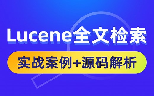 黑马程序员Lucene全文检索技术，从底层到实战应用Lucene全套教程
