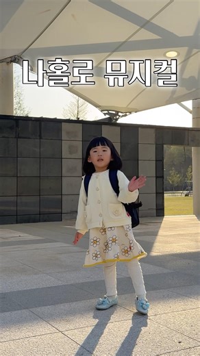 장래희망 추가요. #5살 #유치원생 #하원길 #나홀로 #뮤지컬 #귀여운영상 #연년생 #육아일상 #혼자서도잘놀아요 #무대장악 #엄마는 #관객