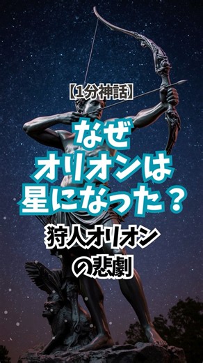 【1分神話】なぜ、オリオンは星になったのか？・神話ダイジェスト #オリオン #shorts #ガイア