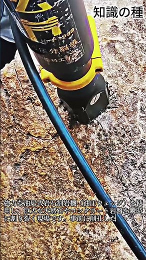 油圧式割岩機で巨大岩盤を割り裂く工法 #hydraulic #rock #splitter #demolition #construction