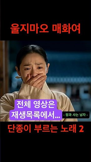 [Song]"왕사남" 단종이 부르는 노래 2/ 벗이었고, 누이였고, 어머니였던 매화에게 | “고마웠소 매화야” (Original Song)
