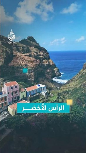 قرية معلقة في الرأس الأخضر