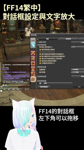 【FF14繁中】對話框設定與文字放大-6