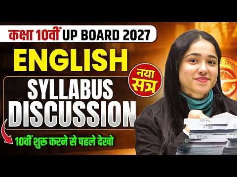 Class 10th English (अंग्रेजी) Syllabus Discussion | UP Board 2026-27 New Session की शुरुआत
