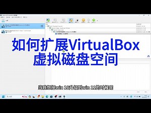 如何快速扩展 VirtualBox 虚拟机虚拟磁盘空间