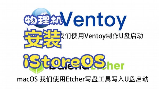 2025最新！X86物理机安装iStoreOS全攻略：Windows、Mac双平台教学