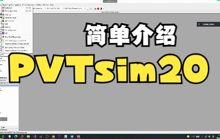 PVTsim软件简介