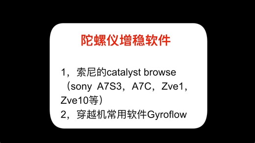 丢掉稳定器之陀螺仪增稳软件Gyroflow使用教学