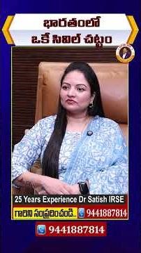 భారతంలో ఒకే సివిల్ చట్టం| Uniform Civil Code in India Explained | Dr Satish IRSE