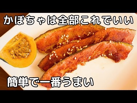 【かぼちゃレシピ】かぼちゃの甘辛炒め🎃フライパンで焼くだけ！「材料3つ」お弁当・作り置きに最適