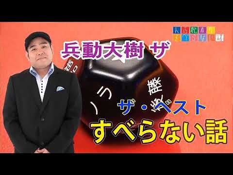 兵動大樹 ザ・ベスト　すべらない話【作業用・睡眠用・聞き流し】
