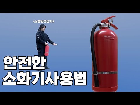 올바른 소화기 사용법 [100초]