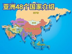 "亚洲48个国家介绍"