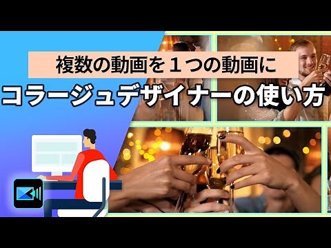 【動画編集】 映像を画面分割！コラージュデザイナーの使い方｜ PowerDirector