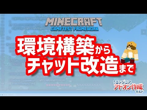 【マイクラ アドオンの作り方】作ってみよう、自分のアドオン～環境構築からチャット文字変更まで～【Minecraft GameTest Framework/JavaScript】#01