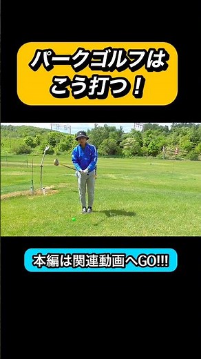 Park Golf Lesson! Since you play Park Golf with just one club, there are many ways to hit the bal...