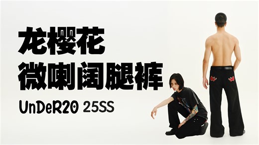 UnDeR20 25SS 粉丝共创龙樱花微喇阔腿裤 产品设计解读