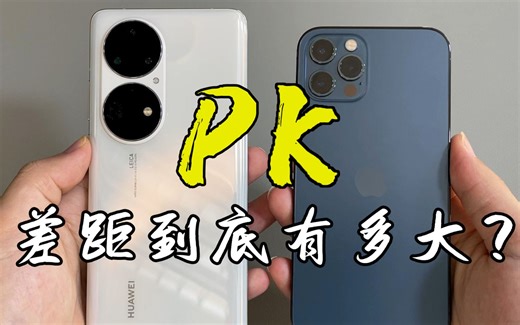 华为P50Pro对比苹果12Pro，到底谁才是性价比之王？