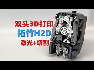 拓竹H2D双喷头+激光+切割，3D打印机这么卷了？
