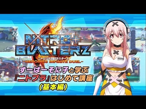 PS4/PS3『ニトロプラス ブラスターズ -ヒロインズ インフィニット デュエル-』すーぱーそに子と学ぶ『ニトブラ』はじめて講座（基本編）