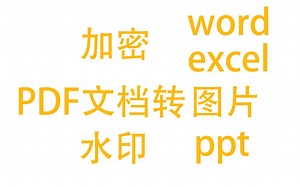 【分享】PDF转换神器