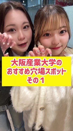 大阪産業大学のおすすめ穴場スポットその１ #大阪産業大学 #キャンパスライフ