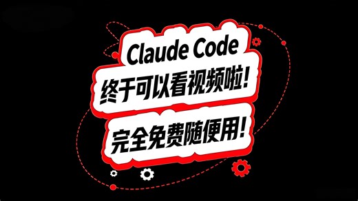Claude Code 终于可以看视频啦！