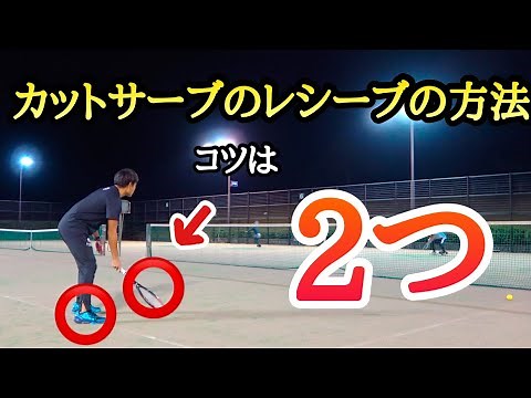 【後衛編】カットサーブのレシーブの正しい返球方法を教えちゃいます！！【ソフトテニス】