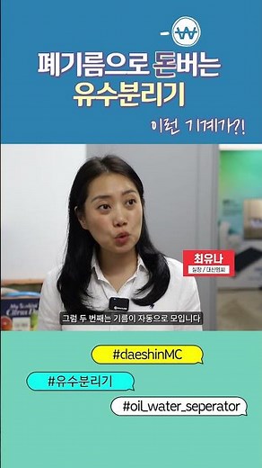 [유수분리기] 한국어 02, 대신엠씨, 대신앰씨, ㈜대신MC, 자동유수분리기, 유수분리기, 기름분리기, 폐수분리기, 오폐수처리, 주방유수분리기, 기름자동분리기, 오염수처리기