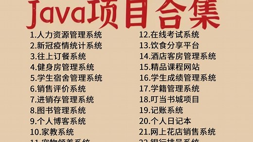 【Java练习项目合集】各种项目毕设、课设实战案例（附源码课件 完整资料）简历、作业、课程设计统统拿下！允许白嫖！