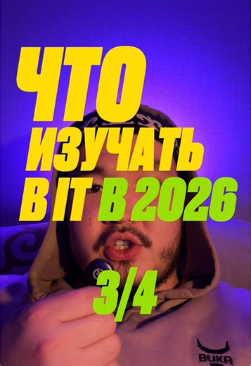 В IT есть много направлений, помимо разработки. Часть 3 из серии про направления в IT в 2026 году. Это не рейтинг и не топ, а обзор направлений. 📌 Сохрани чтобы не потерять.