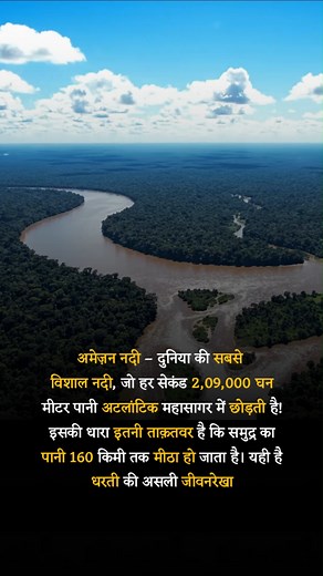 414K views · 5.5K reactions | Amazon River #NaturePower #EarthWonders #AmazingFacts | Knowledge Adda | Facebook