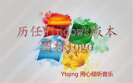 历任Windows版本图标logo