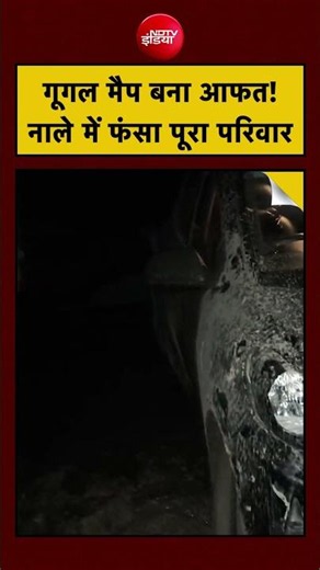Hapur Google Map Misled: गूगल मैप बना आफत!, नाले में फंसा पूरा परिवार |#shorts #ndtv #googlemap