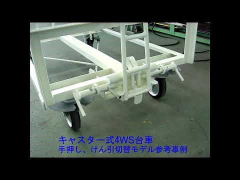 キャスター式4WS台車 製作事例 運搬車 けん引 構内運搬 AGV 名古屋市