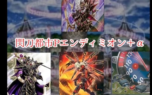 【游戏王ADS】闪刀都市P恩底弥翁＋α