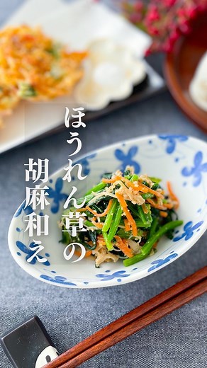 しんすけ和食割烹料理人｜元割烹料理長のひと手間ごはん | 和食料理人のレシピはここをタップ↓ こんにちは！かい夫婦です🙌 ご覧いただきありがとうございます☺️ いつもいいね♡保存嬉しいです✨ ☑︎ほうれん草の胡麻和え 材料 ほうれん草…300g えのき…100g 人参…40g Aこい口醤油・砂糖…各大さじ2... | Instagram