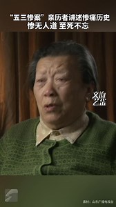 听亲历者讲述“五三惨案”惨痛历史，勿忘国耻 警钟长鸣！