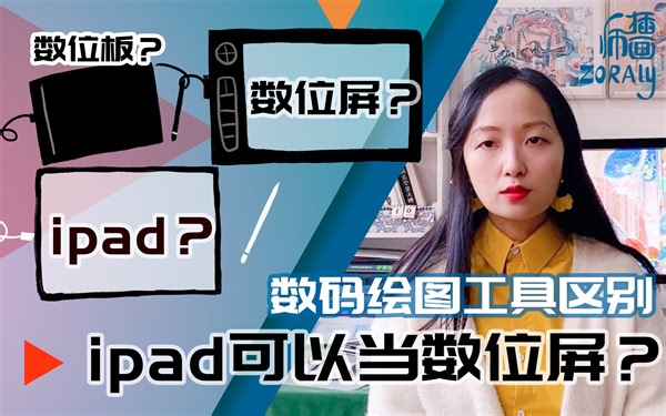 插画师惊喜！ipad可以作为数位屏了！【数码绘图工具区别（1）】
