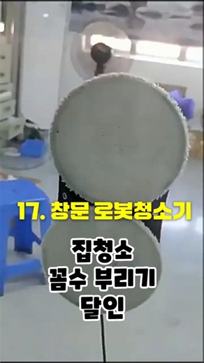 😁창문 청소 이제 로봇한테 맡기세요!✋️손 안 대고 5분 만에 끝내는 유리창 청소🎉삶의 질 수직 상승, 창문 로봇청소기 추천제품정보는 프로필 링크를 클릭해주세요!#창문로봇청소기