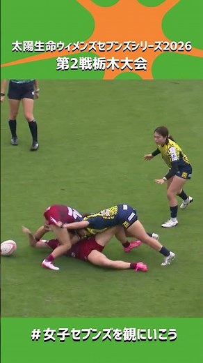 【太陽生命WSS 栃木大会ハイライト】東京山九フェニックス の岡元涼葉選手が試合終了のホーンが鳴ったあとに逆転のトライ！